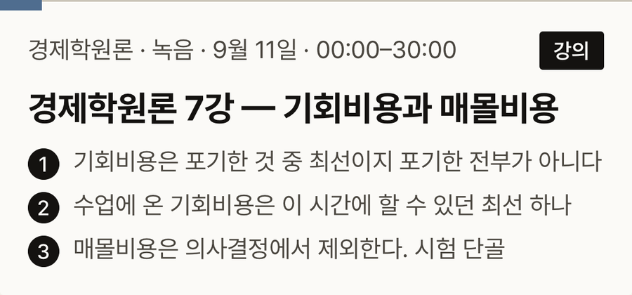 첫 장 · 경제학원론 7강 — 기회비용과 매몰비용 · 00:00–30:00